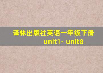 译林出版社英语一年级下册unit1- unit8